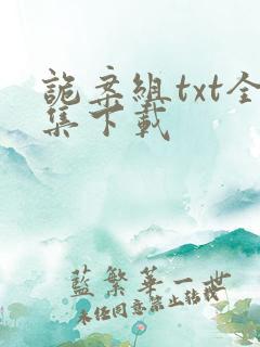 诡案组txt全集下载