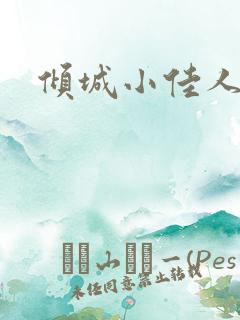 倾城小佳人