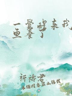 一觉醒来我被人鱼养了