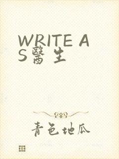 WRITE AS医生