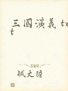 三国演义 txt