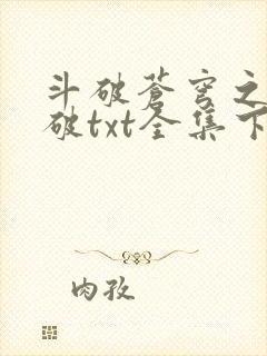 斗破苍穹之虚空破txt全集下载