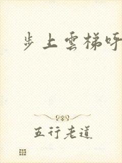 步上云梯呼吸你