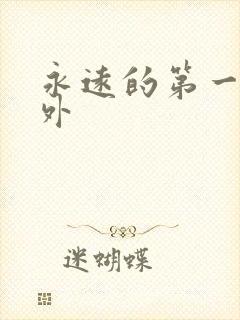 永远的第一名番外