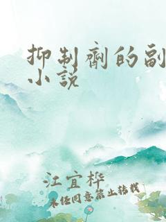 抑制剂的副作用小说