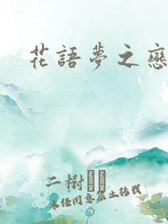 花语梦之恋人
