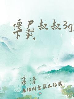 僵尸叔叔3gp下载