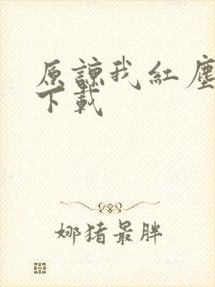 原谅我红尘颠倒下载