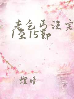 老乞丐没完没了1至15节