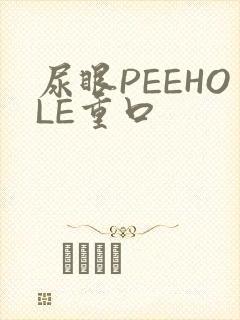 尿眼PEEHOLE重口