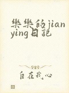 乐乐的jianying日记
