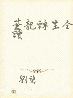 苍龙转生全文阅读