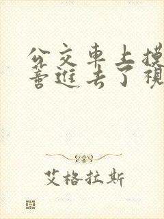 公交车上摸到花蒂进去了视频