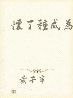 怀了种成为共妻