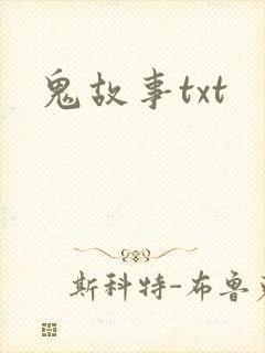 鬼故事txt