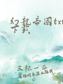 幻龙帝国txt下载