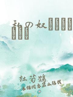 私の奴隷になりなさい