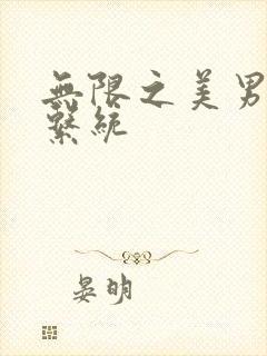 无限之美男养成系统