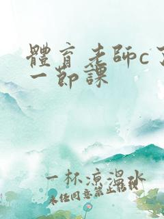 体育老师c了我一节课