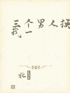 三个男人换着躁我一