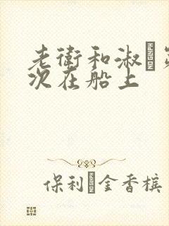 老卫和淑嫆第一次在船上