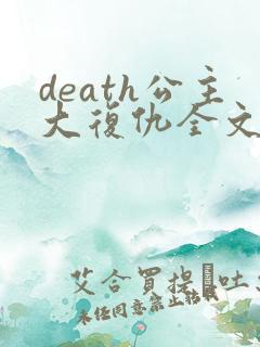 death公主大复仇全文免费阅读