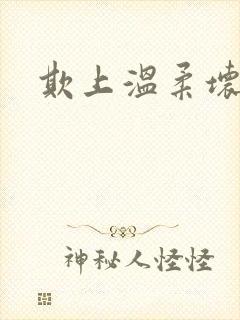 欺上温柔坏总裁