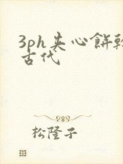 3ph夹心饼干古代