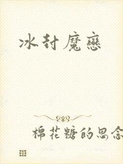 冰封魔恋