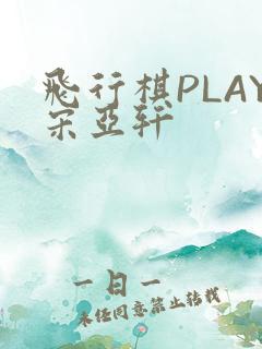飞行棋PLAY宋亚轩