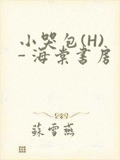 小哭包(H) - 海棠书房