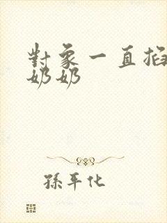 对象一直掐我的奶奶