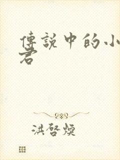 传说中的小五郎君