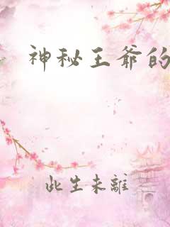 神秘王爷的逃妃