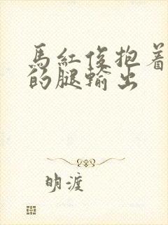 马红俊抱着小舞的腿输出