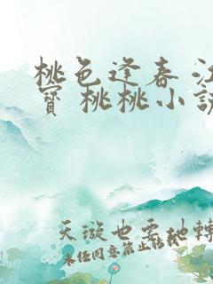 桃色逢春 江德宝 桃桃小说