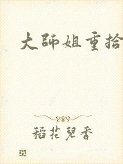 大师姐重拾剑心