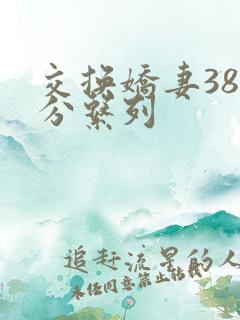 交换娇妻38部分系列