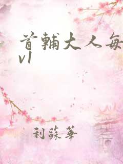 首辅大人每天1v1