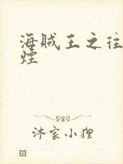 海贼王之往事如烟