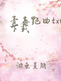 青春艳曲txt下载