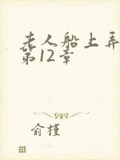 老人船上弄雨婷第12章