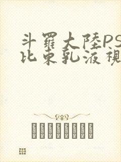 斗罗大陆PS比比东乳液视频