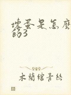 坏蛋是怎么练成的3