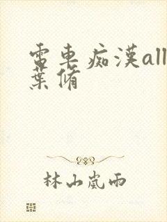 电车痴汉all叶修