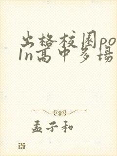 出格校园pop1n高中多场地