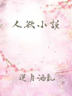 人欲小说