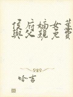 侯府嫡女叶凝欢与父亲免费阅读