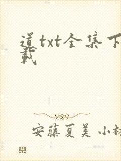 道txt全集下载