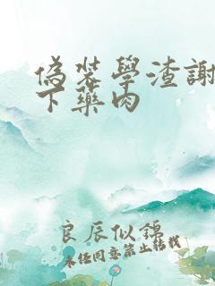 伪装学渣谢俞被下药肉